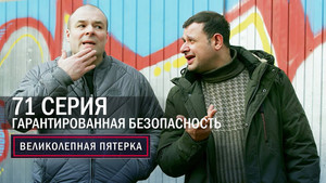 Вeликолепная пятёрка 6. évad Ep.71 71. epizód