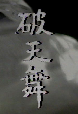 파천무