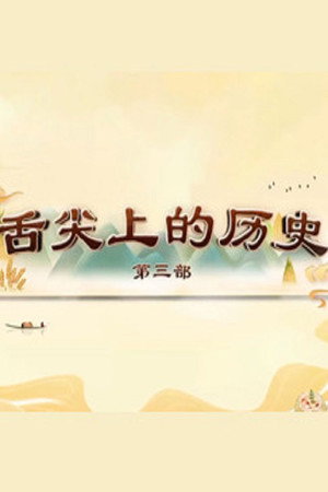 百家讲坛：专题集 446. évad (2023-01-16) poszter