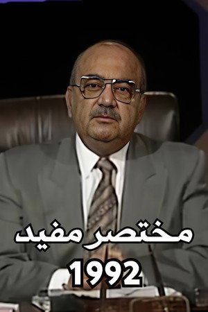 مختصر مفيد 1. évad (1992-03-01) poszter