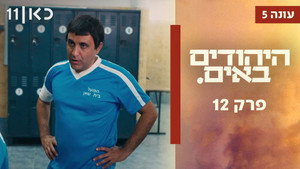 היהודים באים 5. évad Ep.12 12. epizód