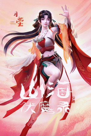 山海伏魔录 poszter