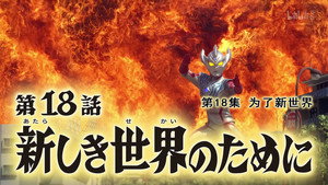 ウルトラマンタイガ 1. évad Ep.18 18. epizód