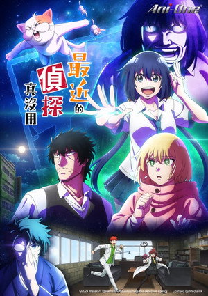 まったく最近の探偵ときたら poszter