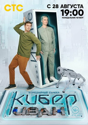 Кибер Иван poszter