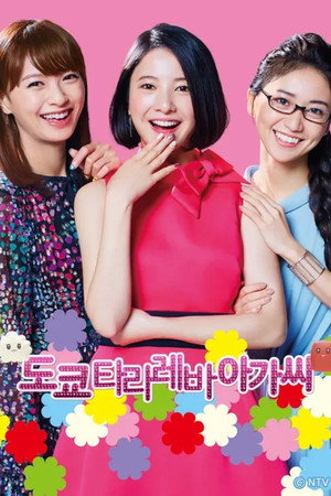 東京タラレバ娘 Speciális epizódok (2020-10-07) poszter