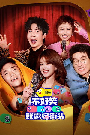 不好笑就露宿街头 poszter