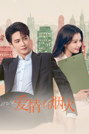 爱情有烟火 poszter
