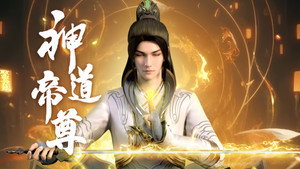 神道帝尊 1. évad Ep.1 1. epizód