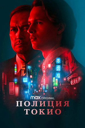 Tokyo Vice poszter