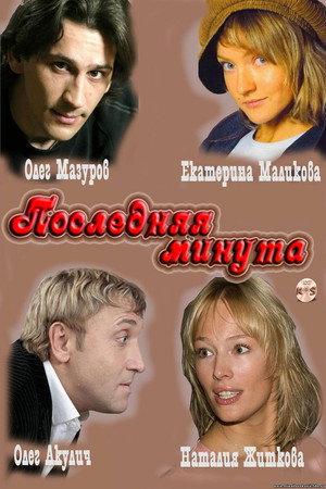 Последняя минута 1. évad (2011-01-16) poszter