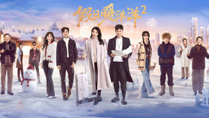 假日暖洋洋2 kép