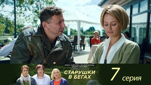 Старушки в бегах 1. évad Ep.7 7. epizód