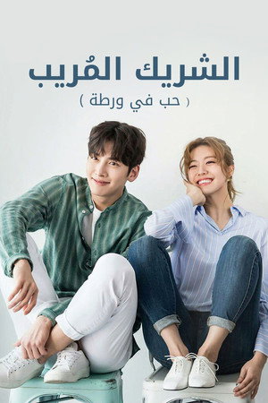 수상한 파트너 poszter