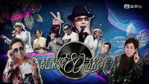 葉振棠80話當年 kép