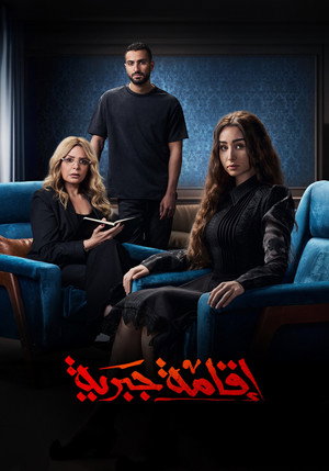 اقامة جبرية poszter