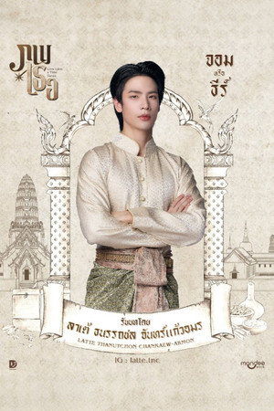 ภพเธอ poszter