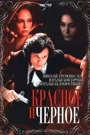 Красное и чёрное 1. évad (1976-06-23) poszter