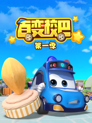 百变校巴 1. évad (2019-08-05) poszter