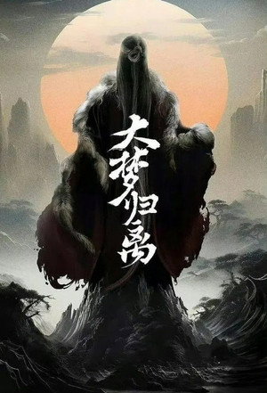 大梦归离 Speciális epizódok (2024-11-16) poszter