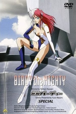 鉄腕バーディー
