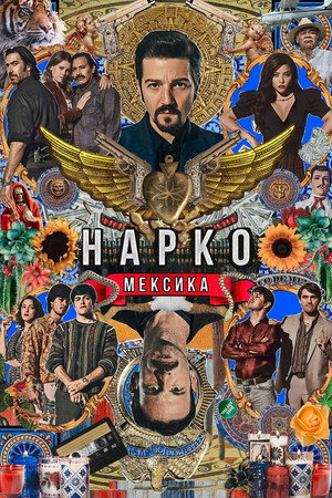 Narcos: Mexikó poszter