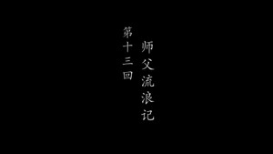 鹊刀门传奇 2. évad Ep.13 13. epizód