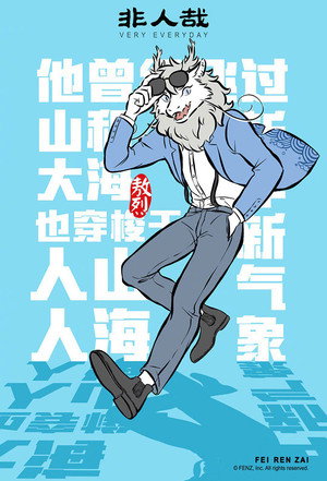 非人哉 poszter