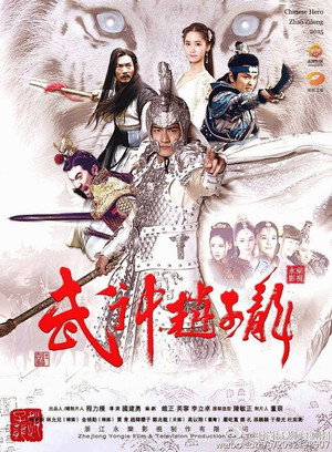 Zhao Yun a Háború Istene poszter