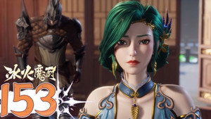 冰火魔厨 1. évad Ep.153 153. epizód
