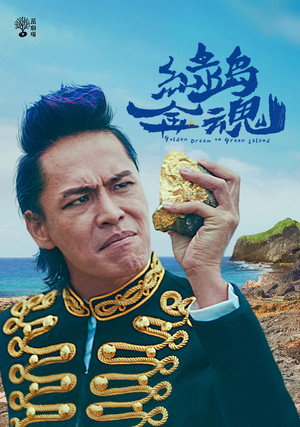 茁劇場：綠島金魂 poszter