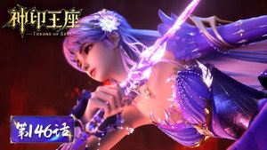 神印王座 1. évad Ep.146 146. epizód