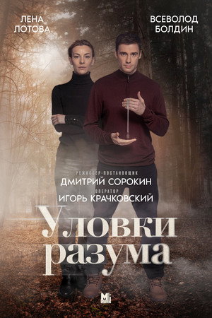 Уловки разума poszter