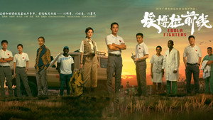 埃博拉前线 kép