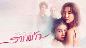 รากแก้ว kép