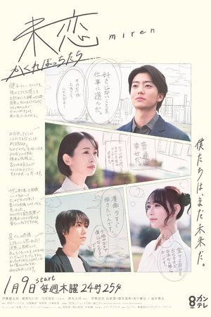 未恋～かくれぼっちたち～ poszter