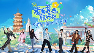 老有意思旅行社 kép