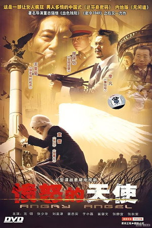 愤怒的天使 poszter