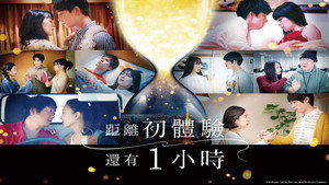 初情事まであと1時間 kép