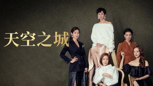 SKY Castle kép