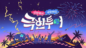 극한투어 kép