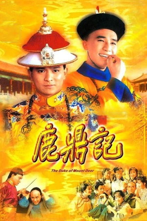 鹿鼎記 Speciális epizódok (1985-04-15) poszter