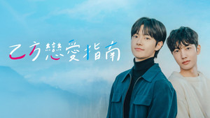 을의 연애 kép
