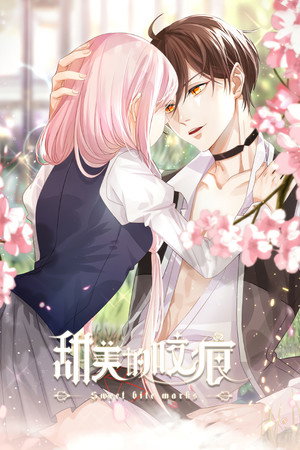 甜美的咬痕 poszter