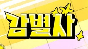 감별사 kép