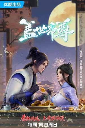 盖世帝尊 poszter