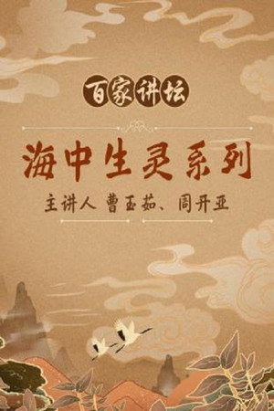 百家讲坛：专题集 33. évad (2004-07-14) poszter