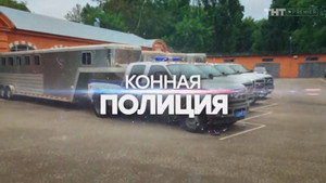 Конная полиция 1. évad Ep.8 8. epizód