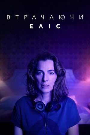 Alice elvesztése poszter