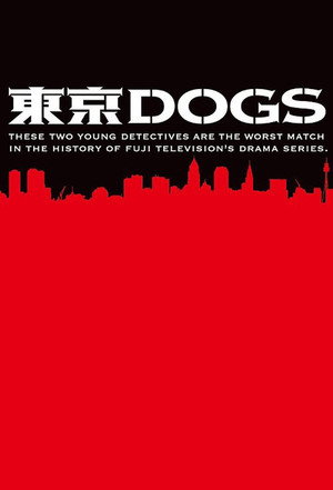 東京DOGS poszter
